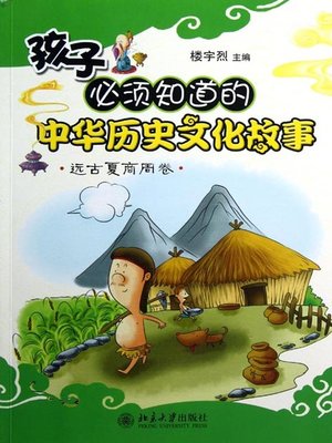 cover image of 孩子必须知道的中华历史文化故事.远古夏商周卷 (Stories of Chinese History and Culture That Children Must Know (Ancient Times, and Dynasties Xia, Shang and Zhou))